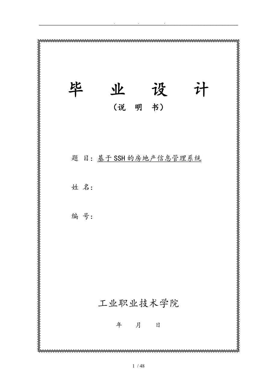 基于ssh的房地产信息管理系统毕业设计说明书_第1页