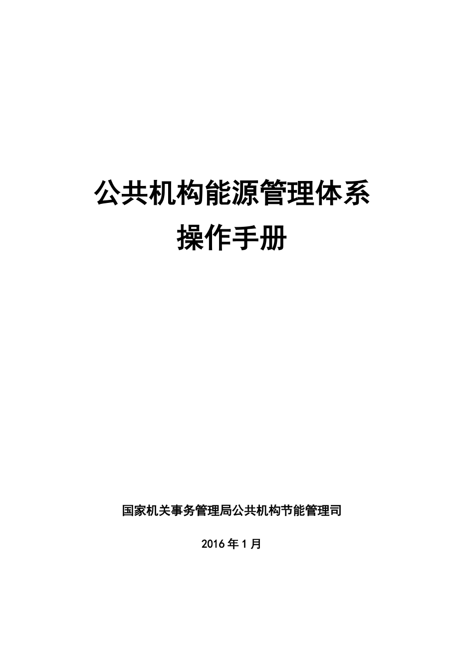 公共机构能源管理体系.doc_第1页