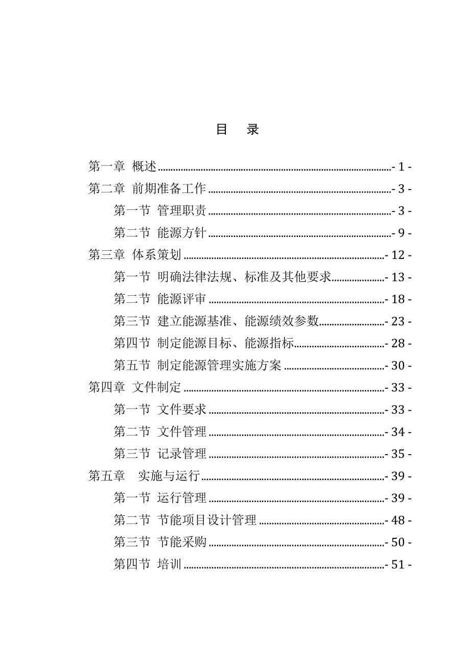 公共机构能源管理体系.doc_第5页