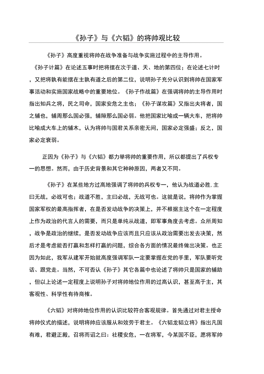 《孙子》与《六韬》的将帅观比较_第1页