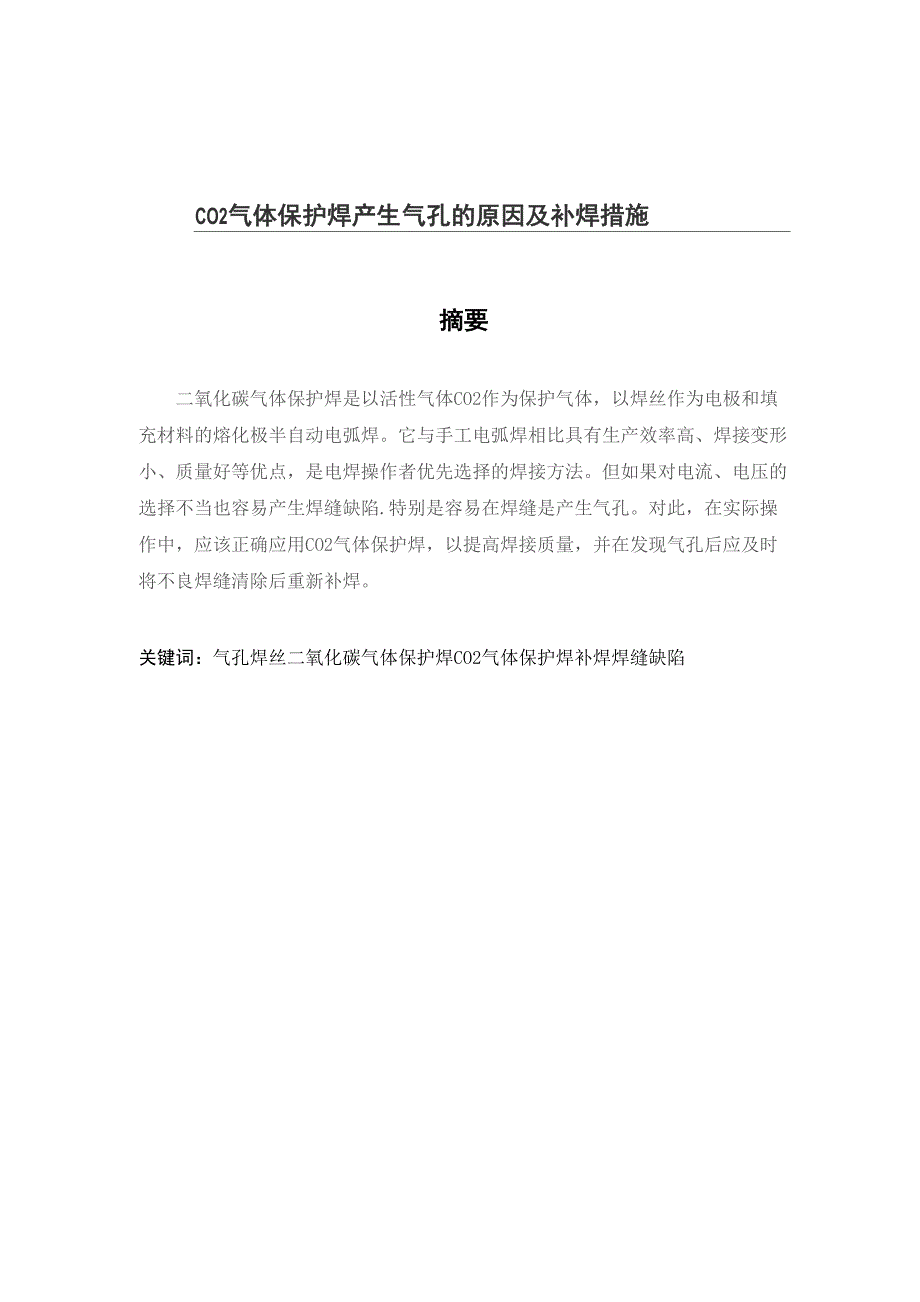 CO2气体保护焊产生气孔的原因及补焊措施_第1页