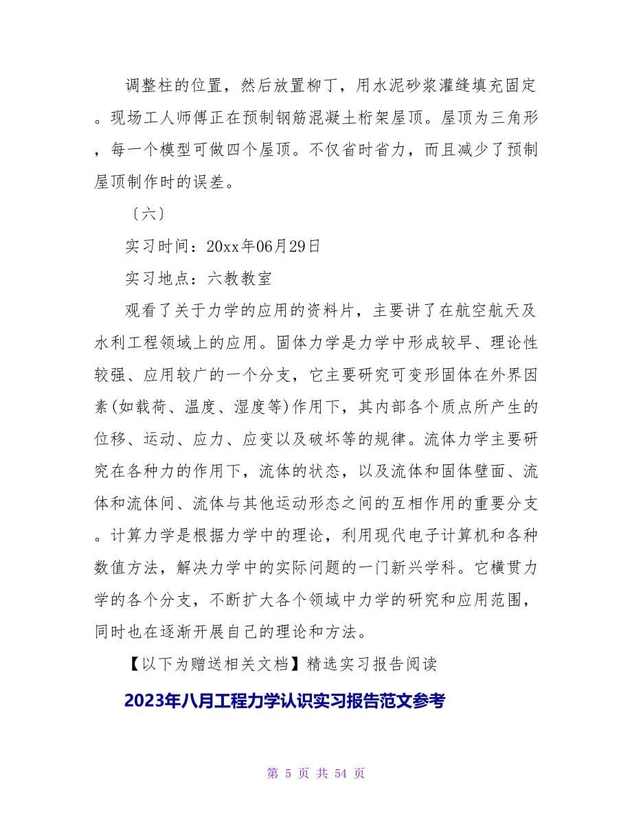 2023年8月工程力学认识实习报告范文.doc_第5页