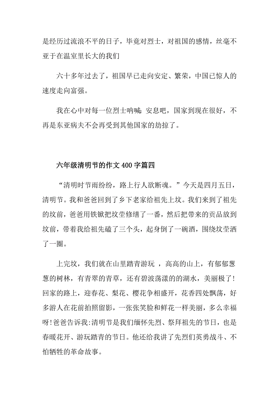 六年级清明节的作文400字五篇_第4页