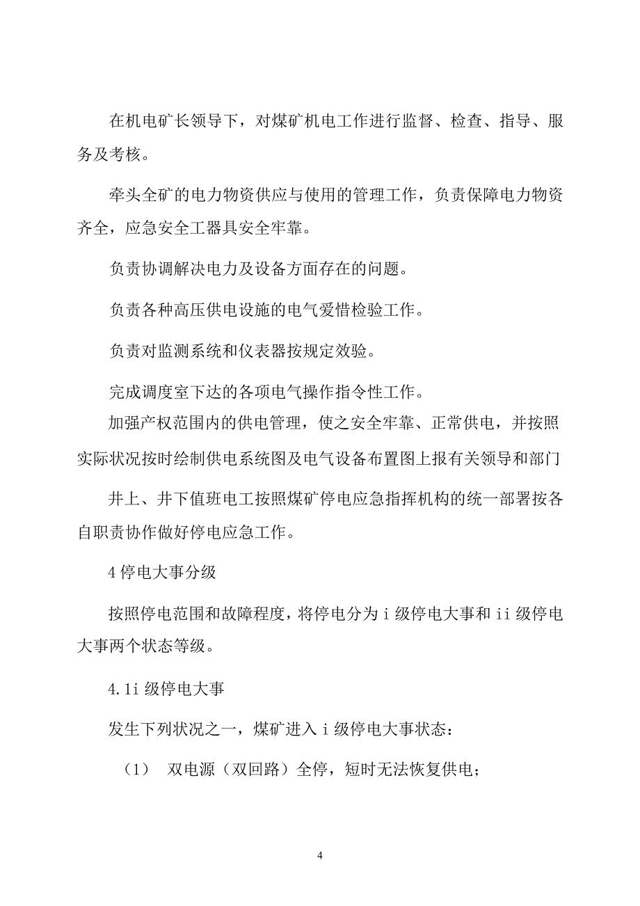 煤矿停电应急处置预案_第4页