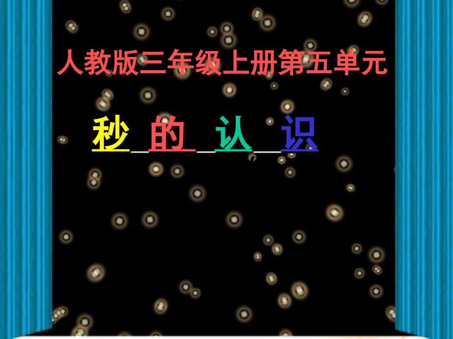 人教版三年级数学上册第五单元秒的认识PPT课件_第1页