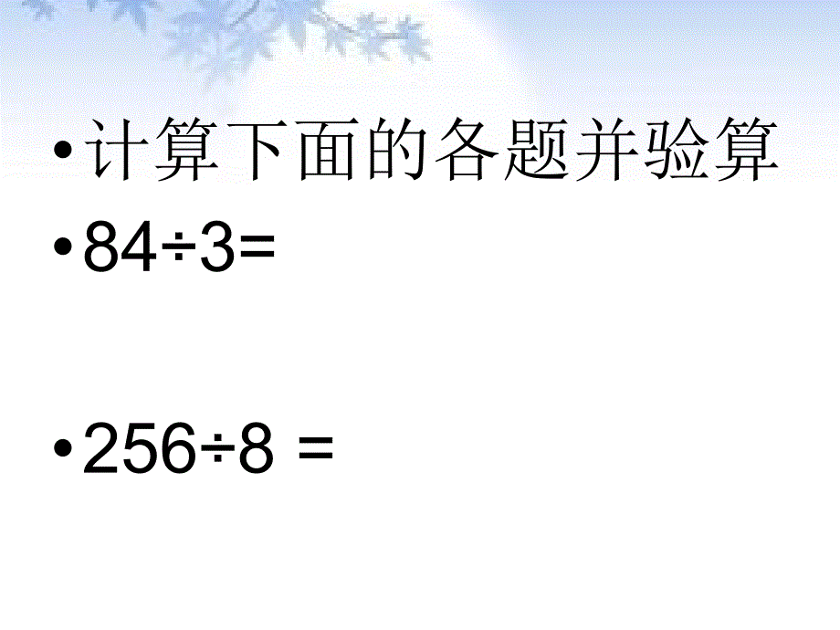 有余数除法的验算_第2页