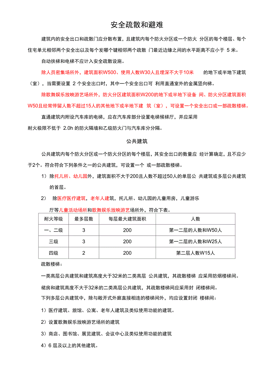 安全疏散和避难知识点_第1页