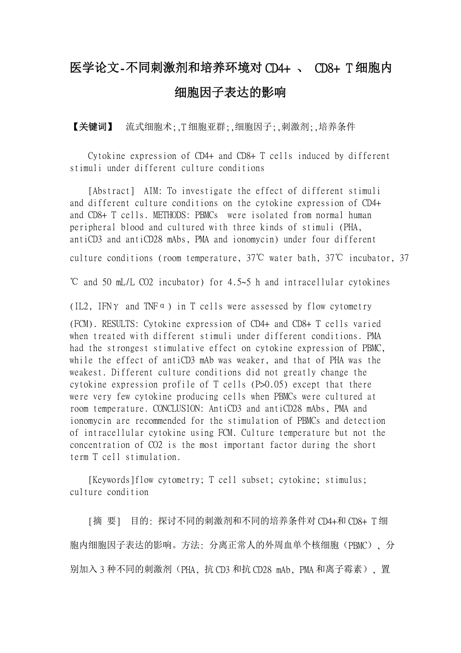 不同刺激剂和培养环境对CD4CD8T细胞内细胞因子表达的影响医学论文_第1页