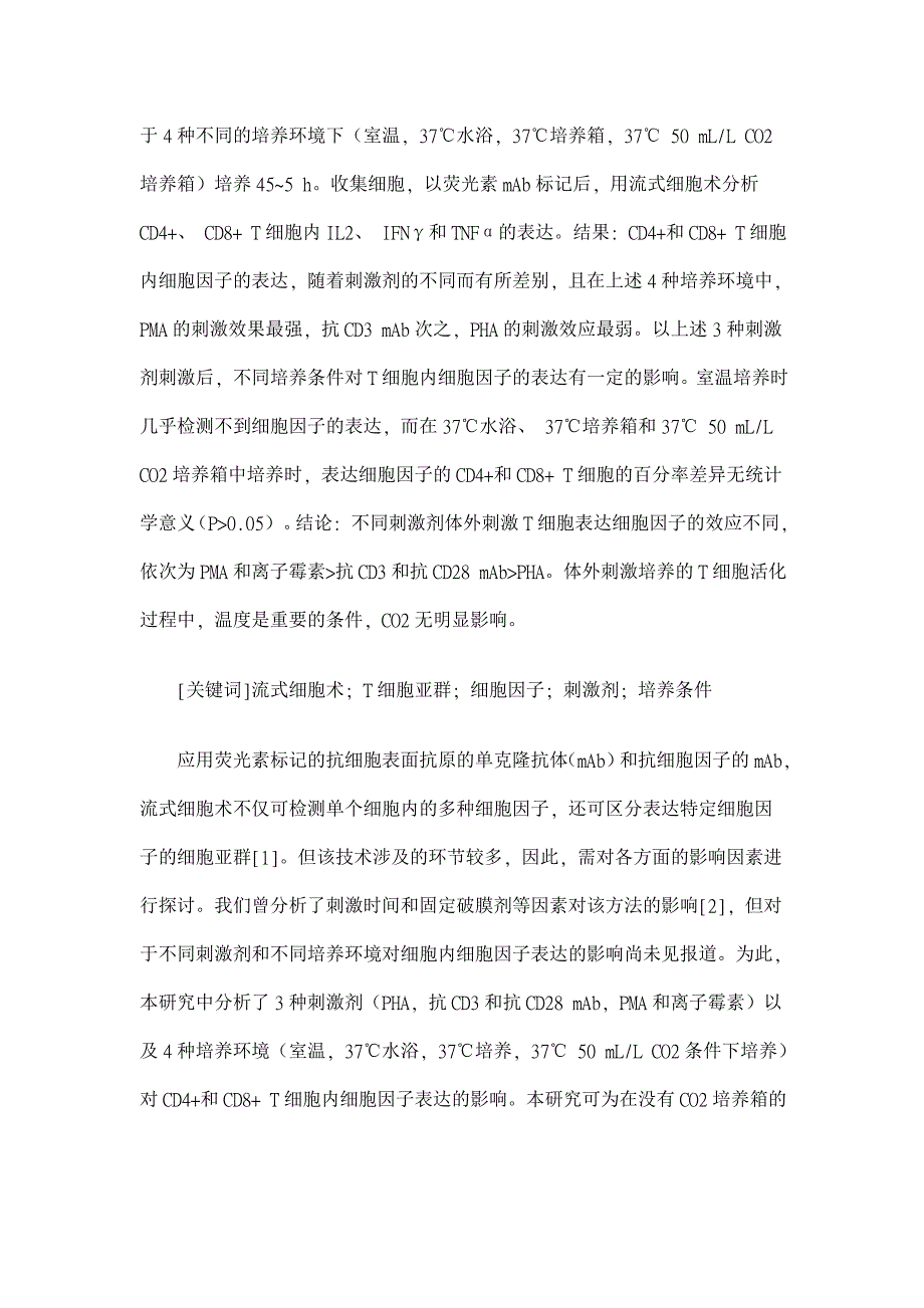 不同刺激剂和培养环境对CD4CD8T细胞内细胞因子表达的影响医学论文_第2页