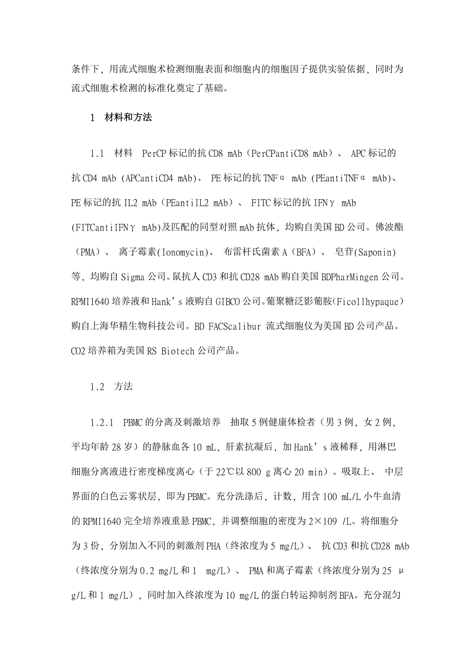 不同刺激剂和培养环境对CD4CD8T细胞内细胞因子表达的影响医学论文_第3页