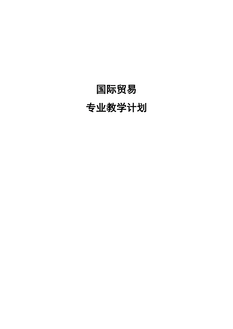 国际贸易人才培养方案汇总_第1页