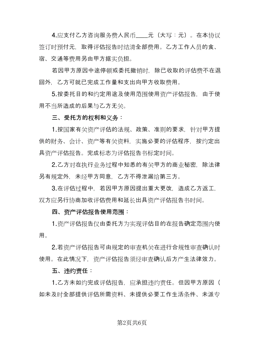 估价委托合同样本（2篇）.doc_第2页