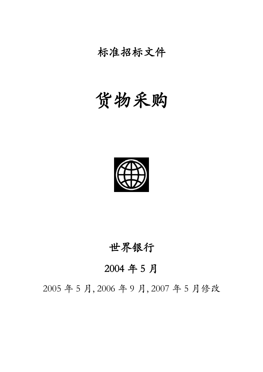 世界银行货物采购招标文件（天选打工人）.docx