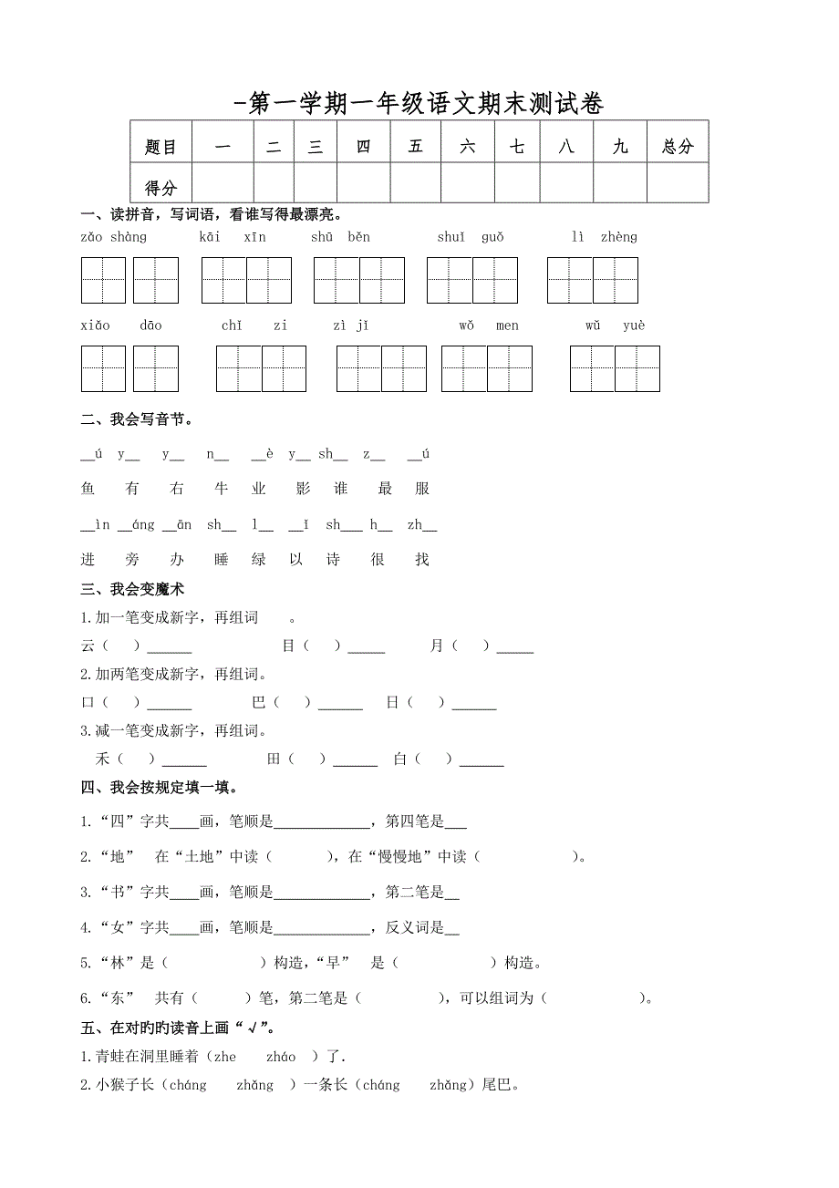 人教版一年级语文上册期末测试题_第1页