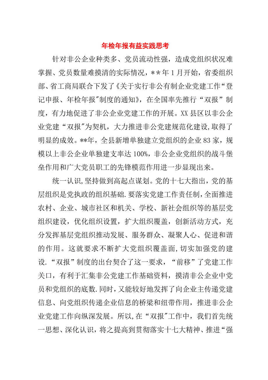 年检年报有益实践思考.doc_第1页