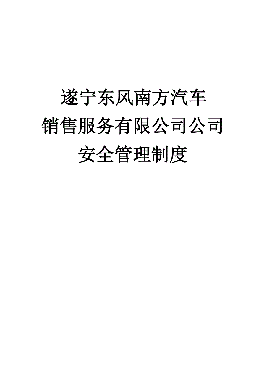 公司安全管理制度 （精选可编辑）.docx_第1页