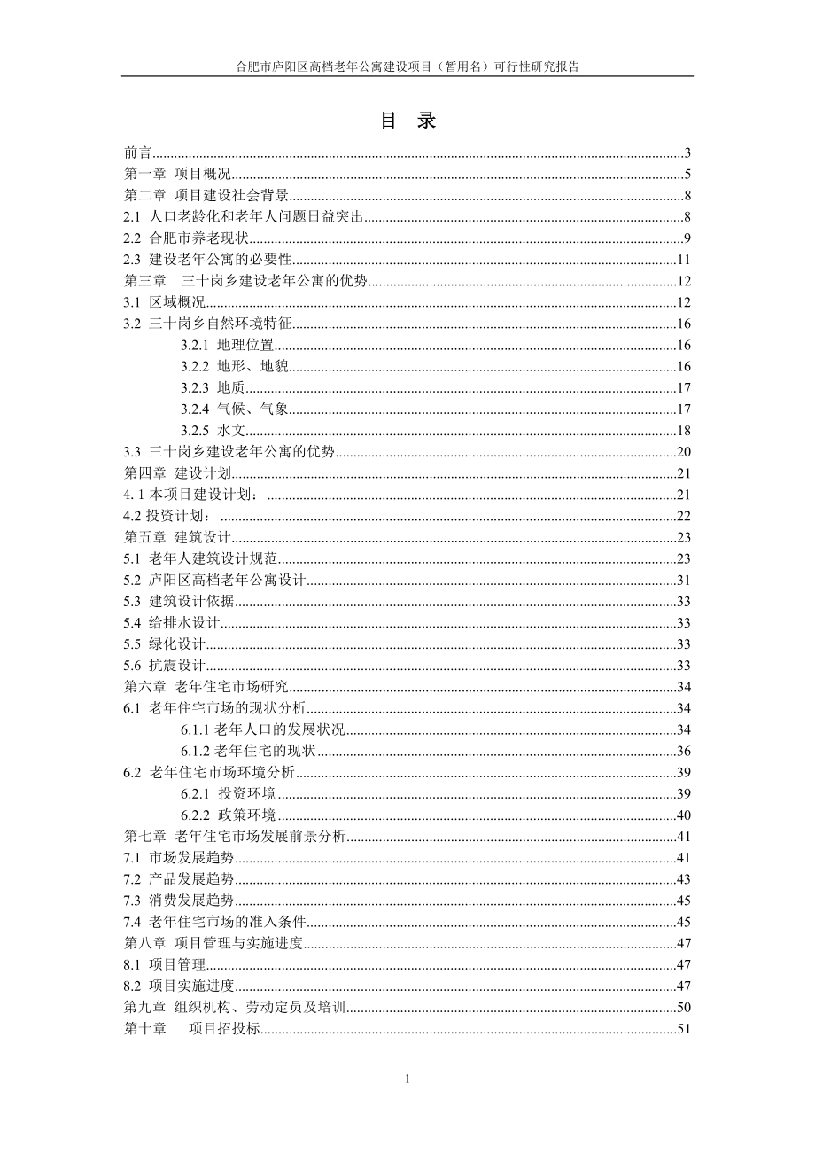 庐阳区高档老年公寓项目可行性研究报告.doc_第1页