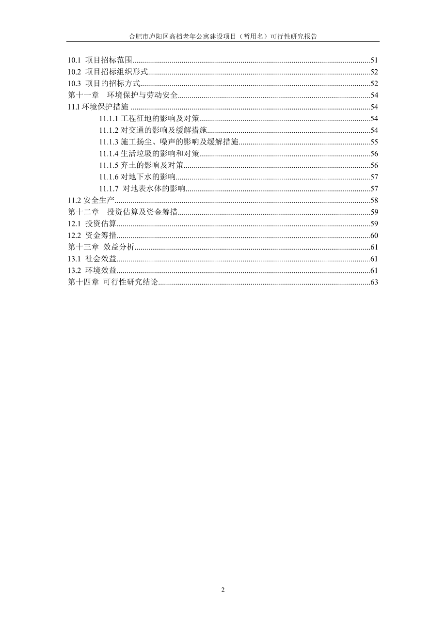 庐阳区高档老年公寓项目可行性研究报告.doc_第2页