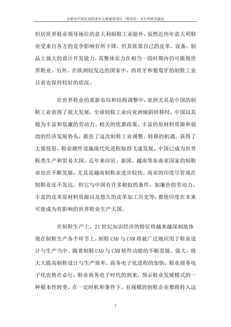 庐阳区高档老年公寓项目可行性研究报告.doc_第5页