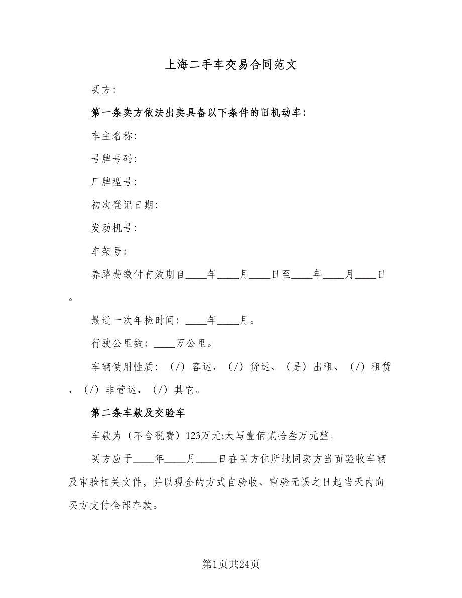 上海二手车交易合同范文（六篇）.doc_第1页