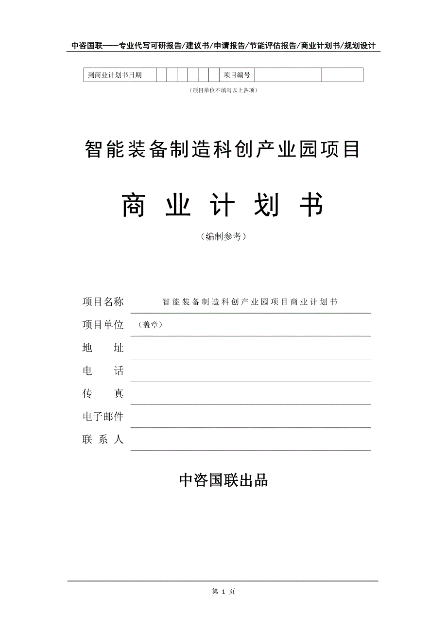 智能装备制造科创产业园项目商业计划书写作模板_第2页