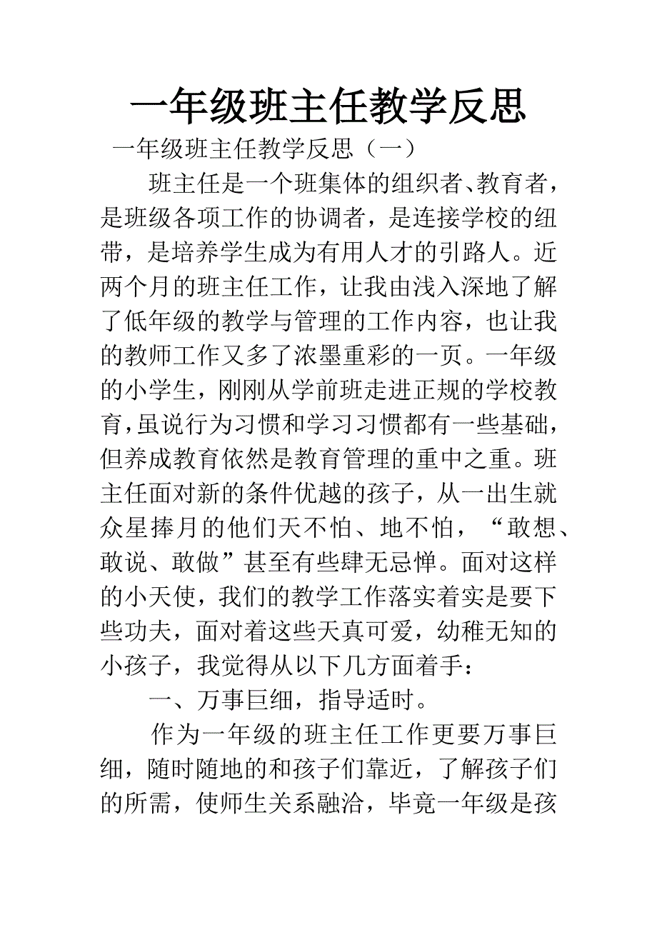 一年级班主任教学反思_第1页