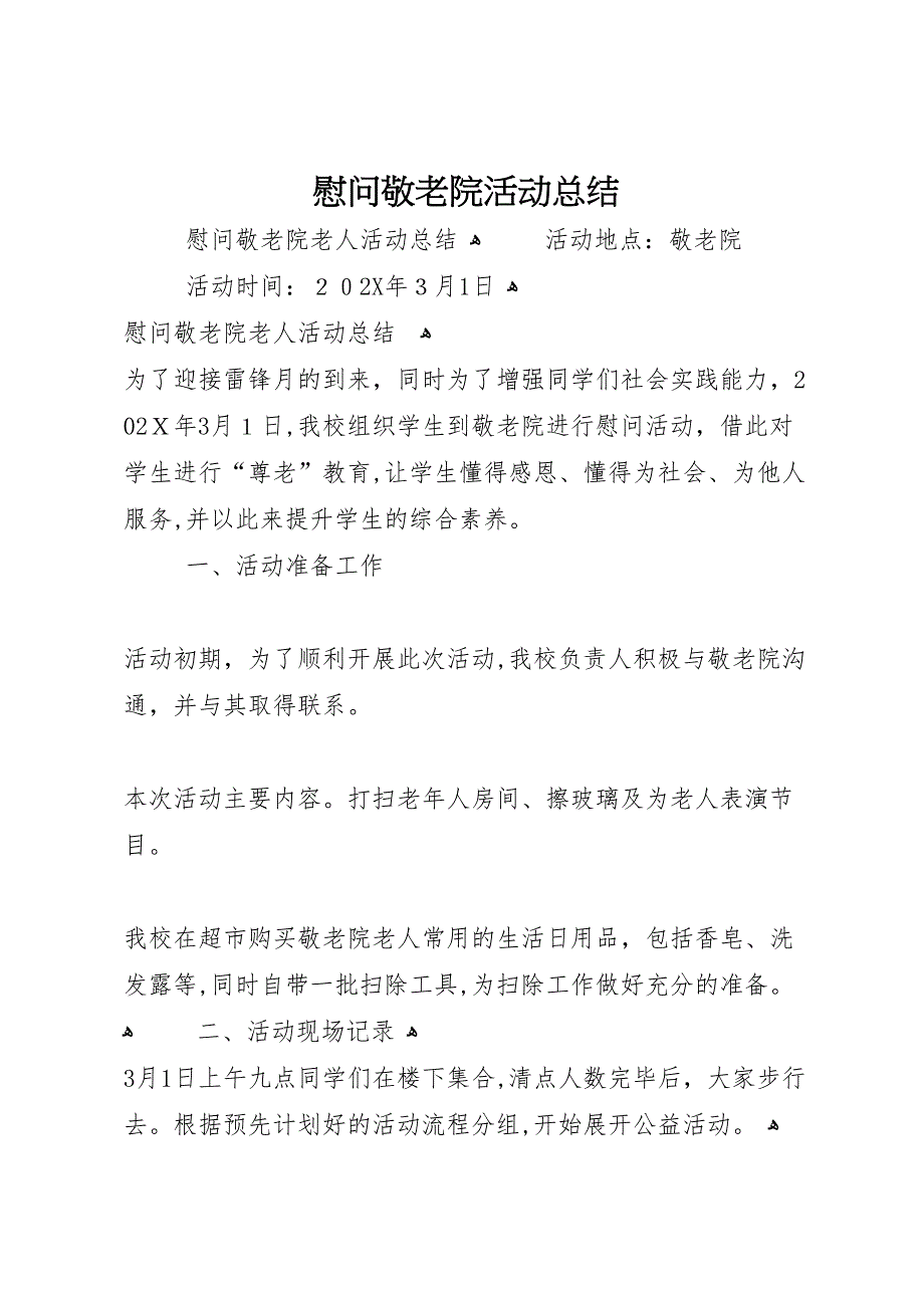 慰问敬老院活动总结_第1页