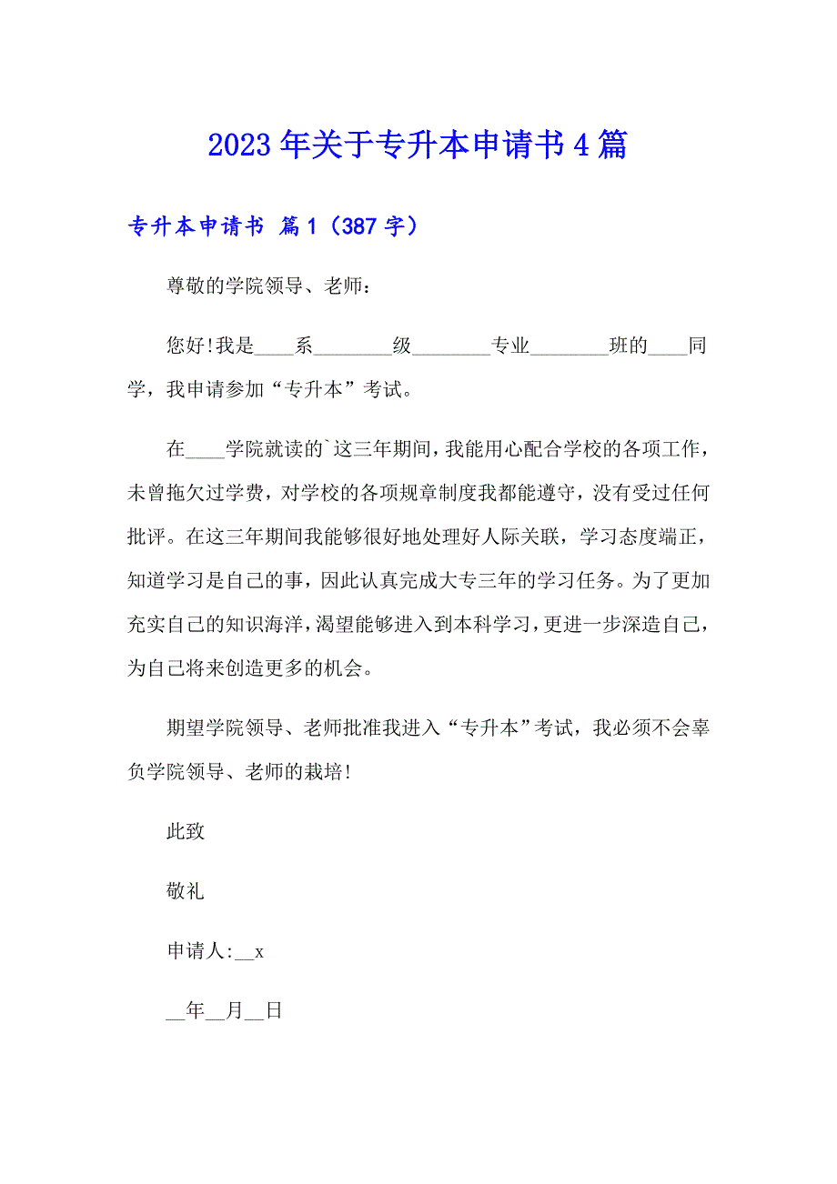 2023年关于专升本申请书4篇_第1页