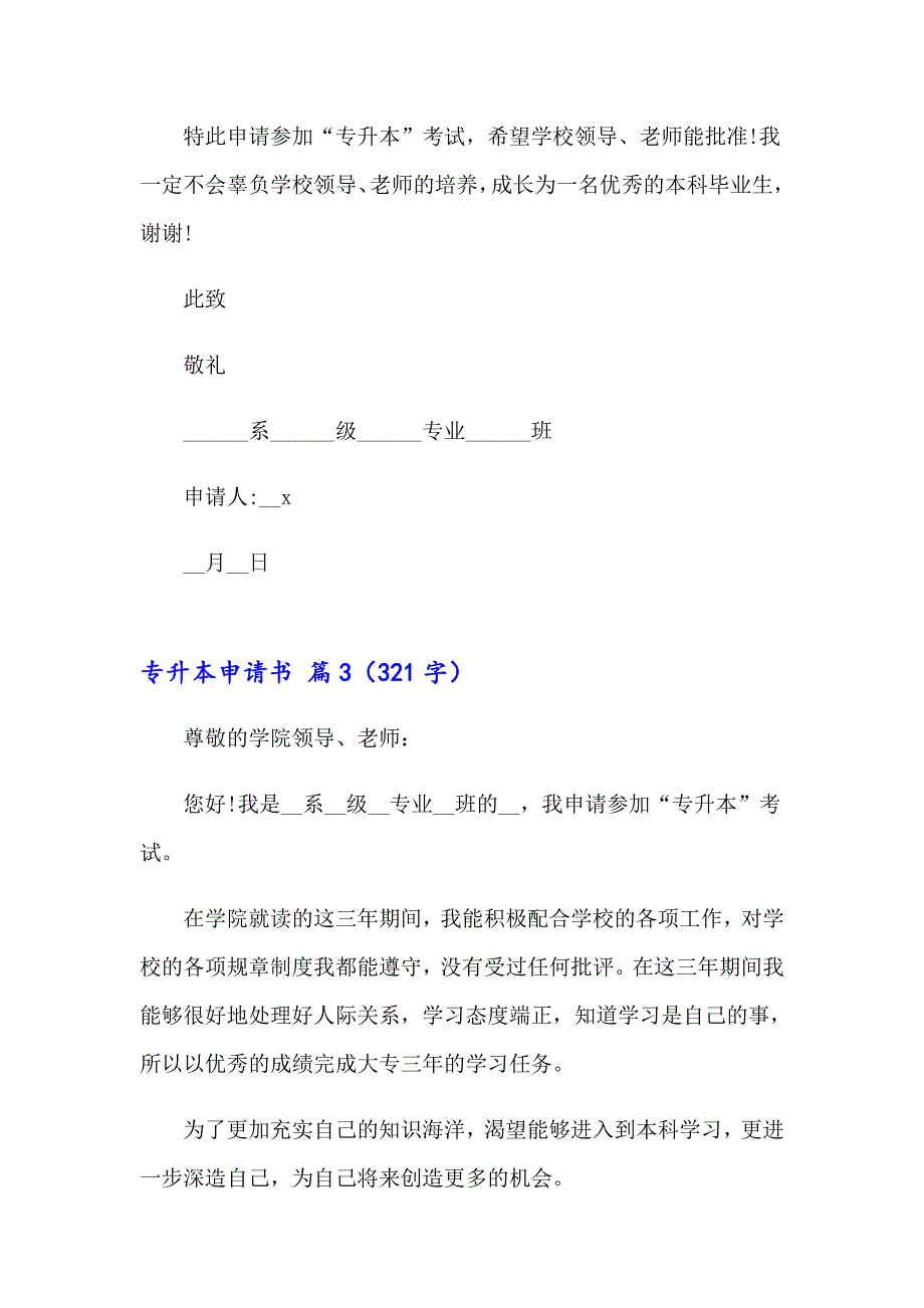 2023年关于专升本申请书4篇_第3页