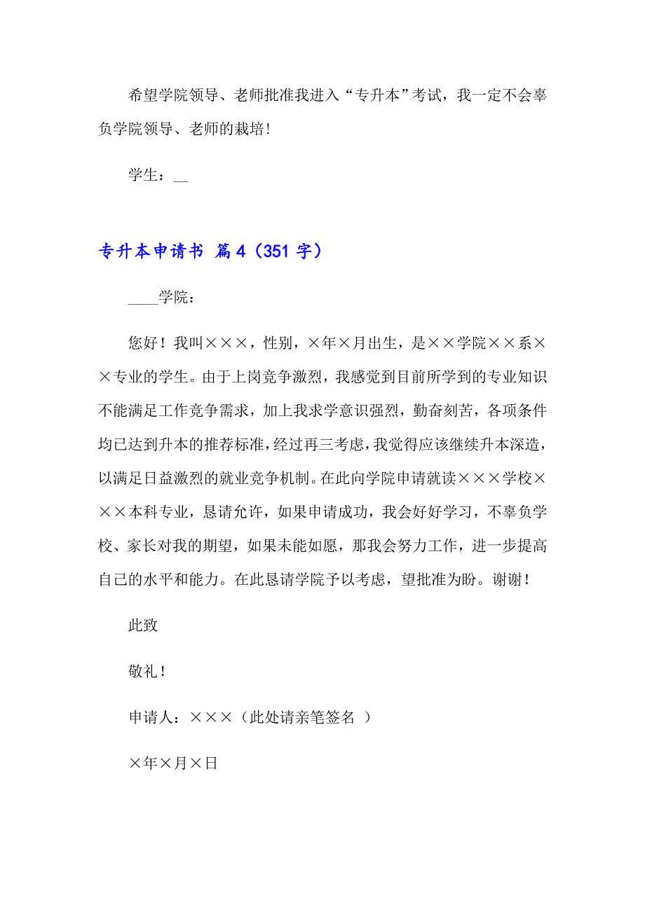 2023年关于专升本申请书4篇_第4页