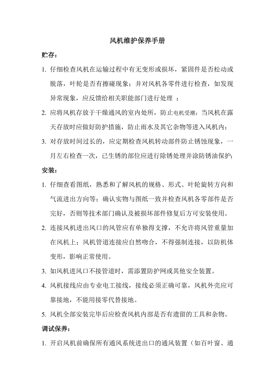 风机维护保养手册_第1页