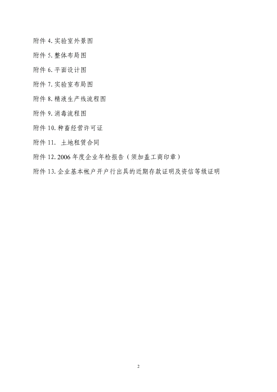 北京浩邦猪人工授精服务有限责任公司扩建项目总投资估..._第3页