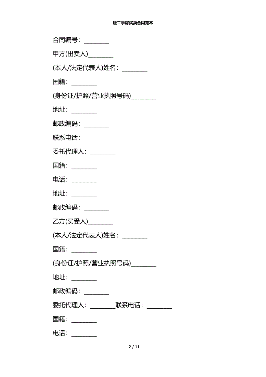 版二手房买卖合同范本_第2页