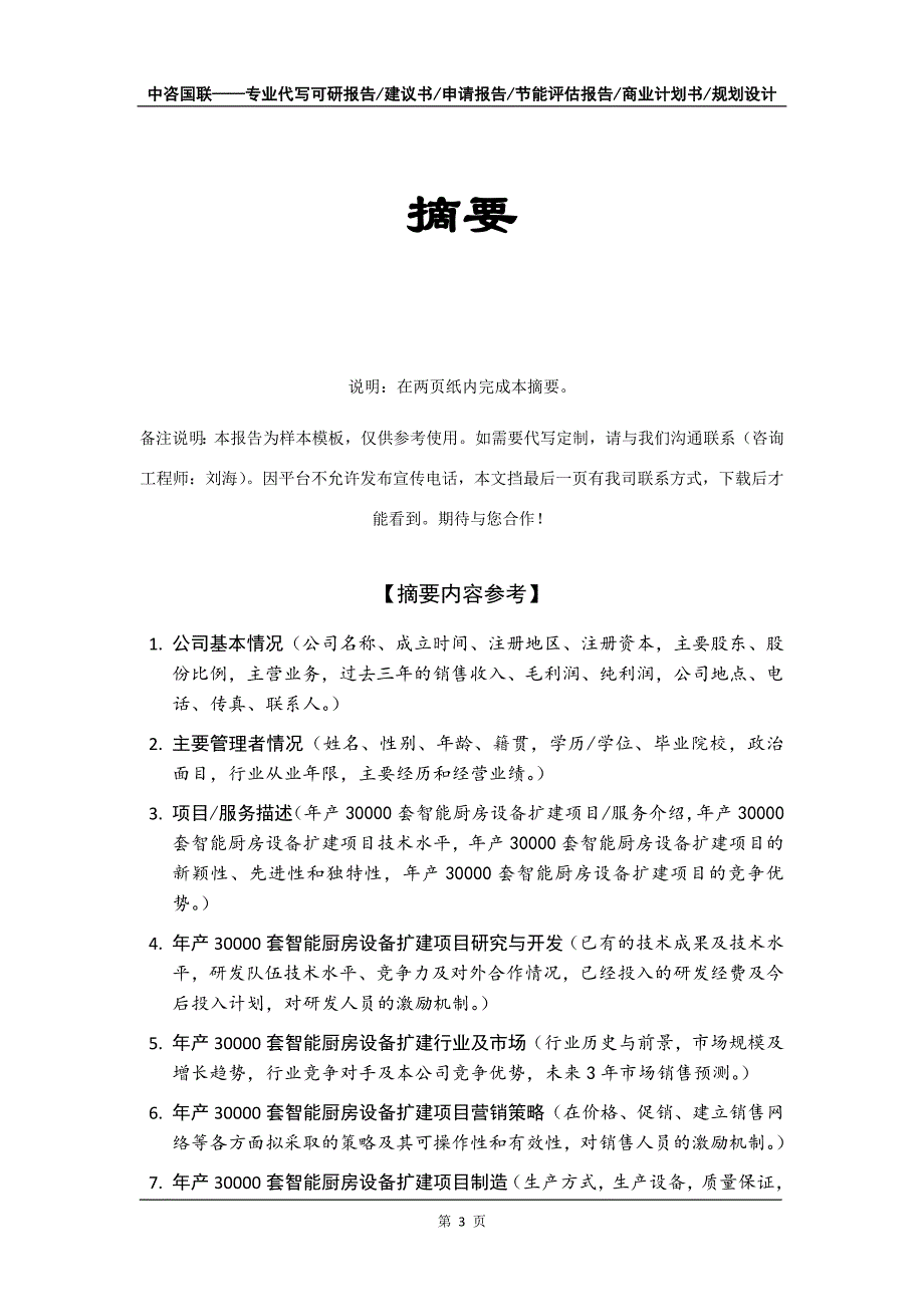 年产30000套智能厨房设备扩建项目商业计划书写作模板招商融资_第4页