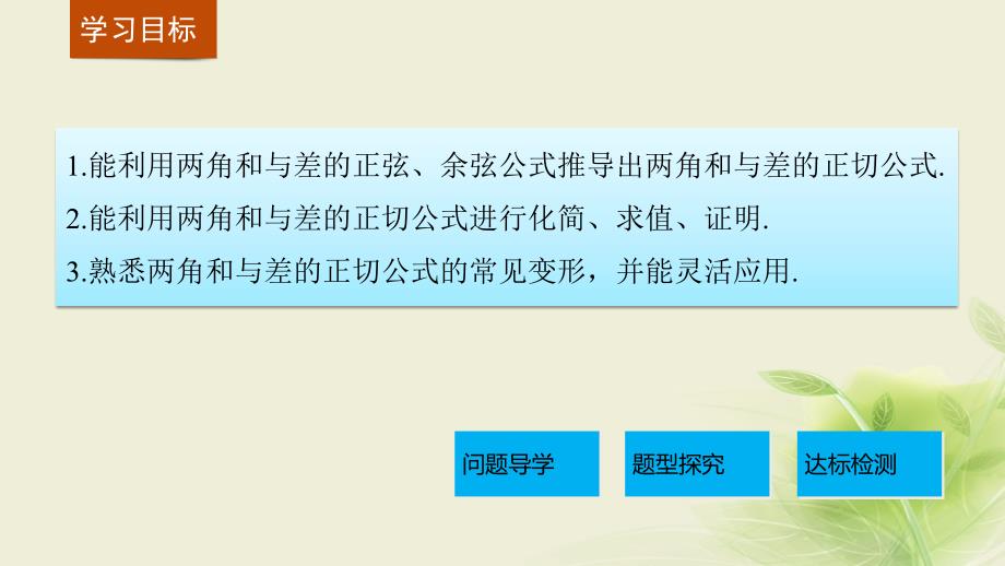 高中数学 第三章 三角恒等变换 3.1.3 两角和与差的正切课件 苏教版必修4_第2页