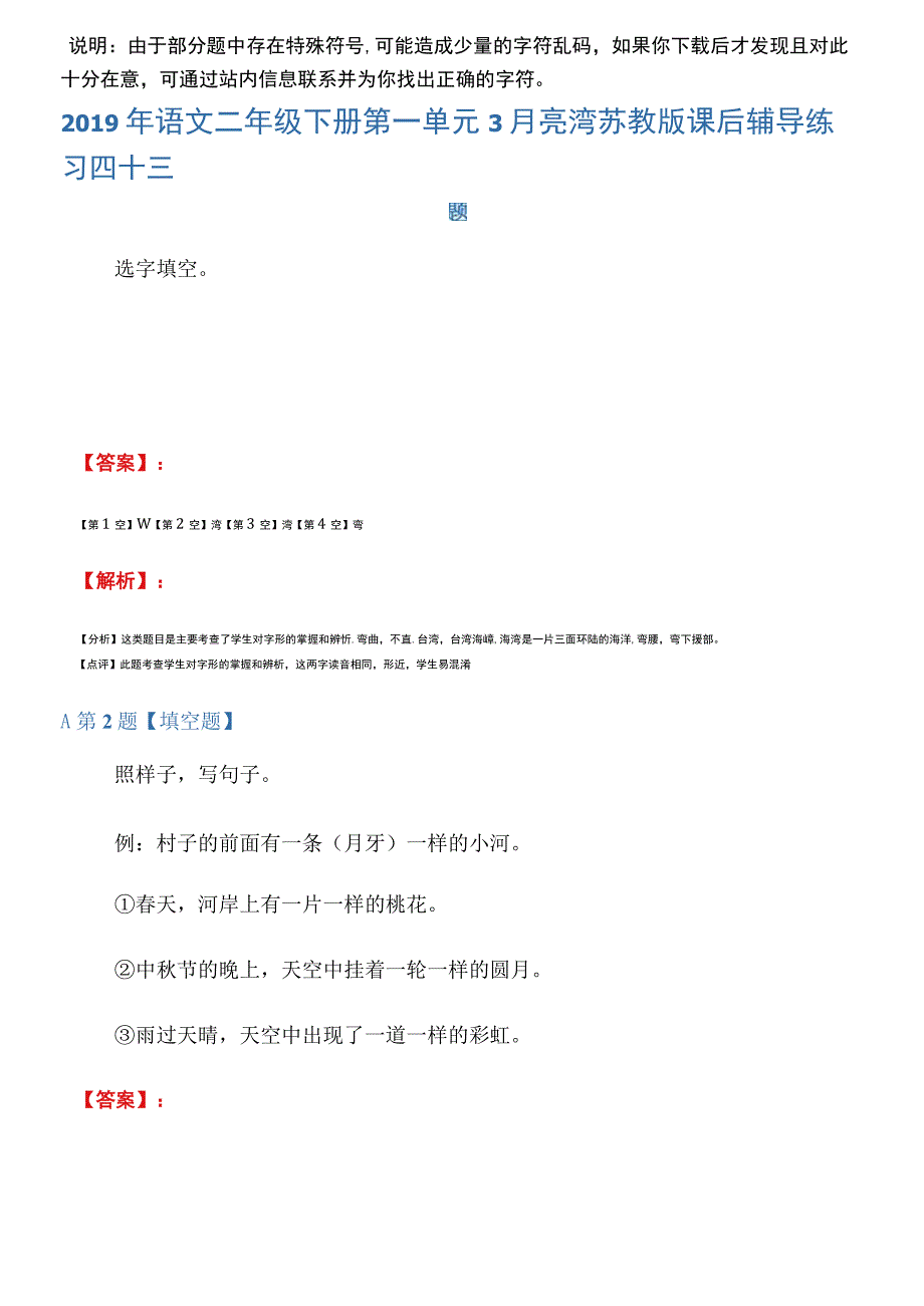 2019年语文二年级下册第一单元3月亮湾苏教版课后辅导练习四十三_第1页