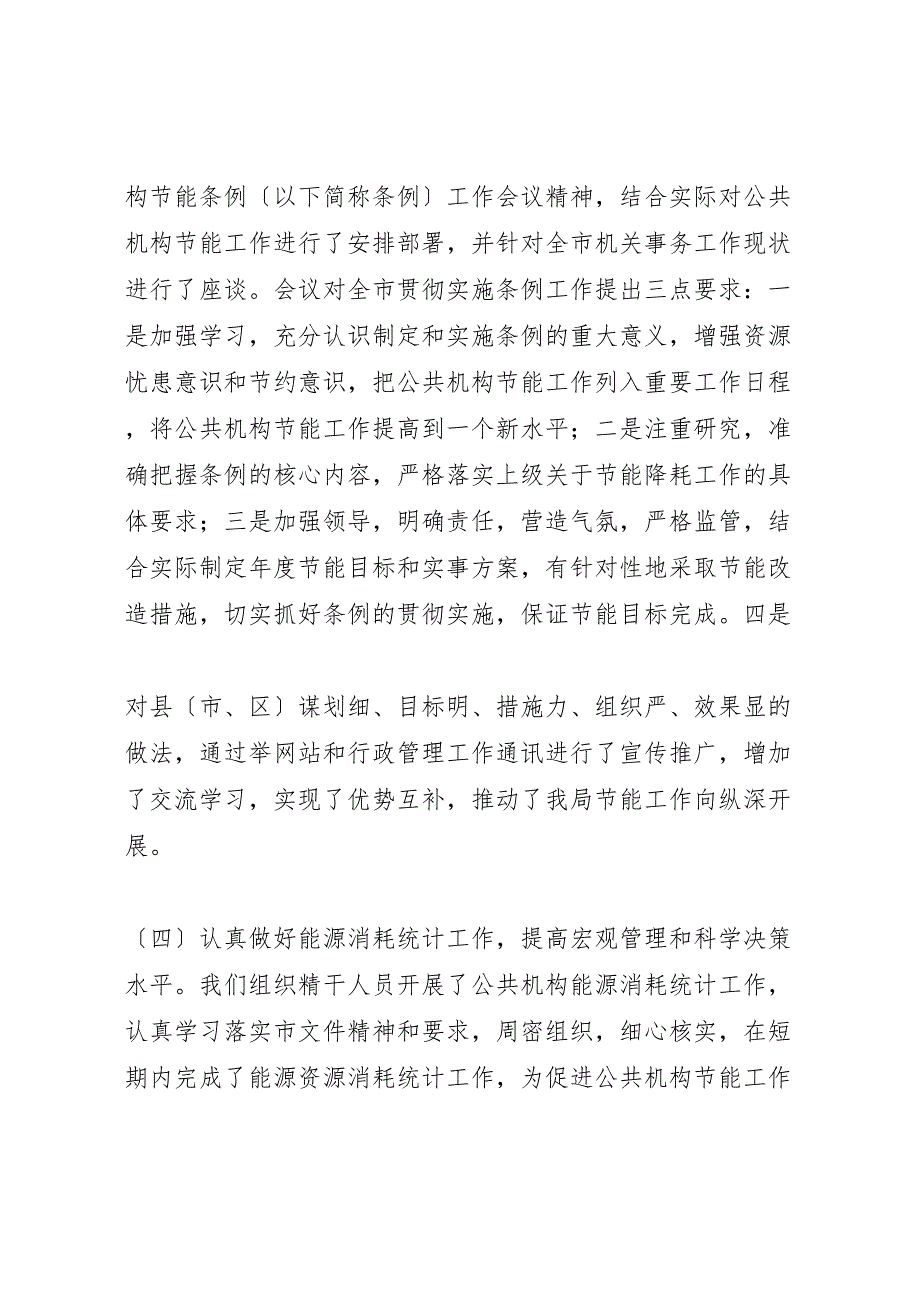 2023年市委机关事务管理局节能减排工作总结.doc_第4页