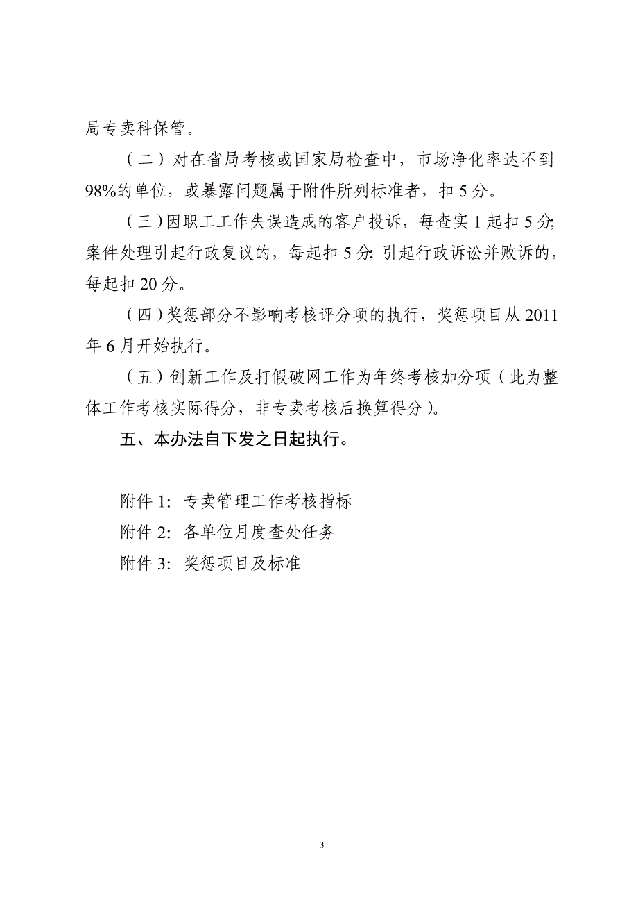 烟草专卖公司专卖管理工作考核办法_第3页