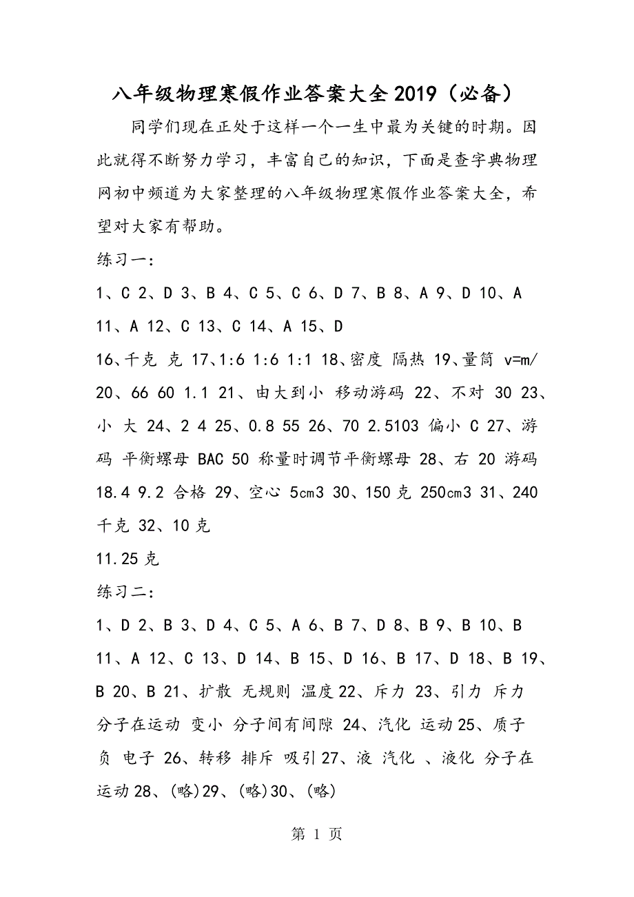 2023年八年级物理寒假作业答案大全必备.doc_第1页