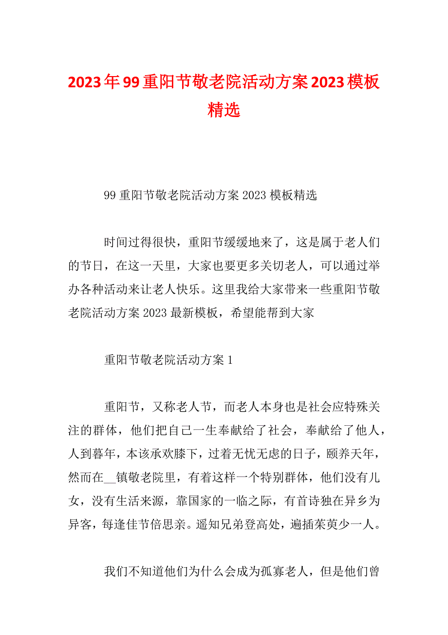 2023年99重阳节敬老院活动方案2023模板精选_第1页