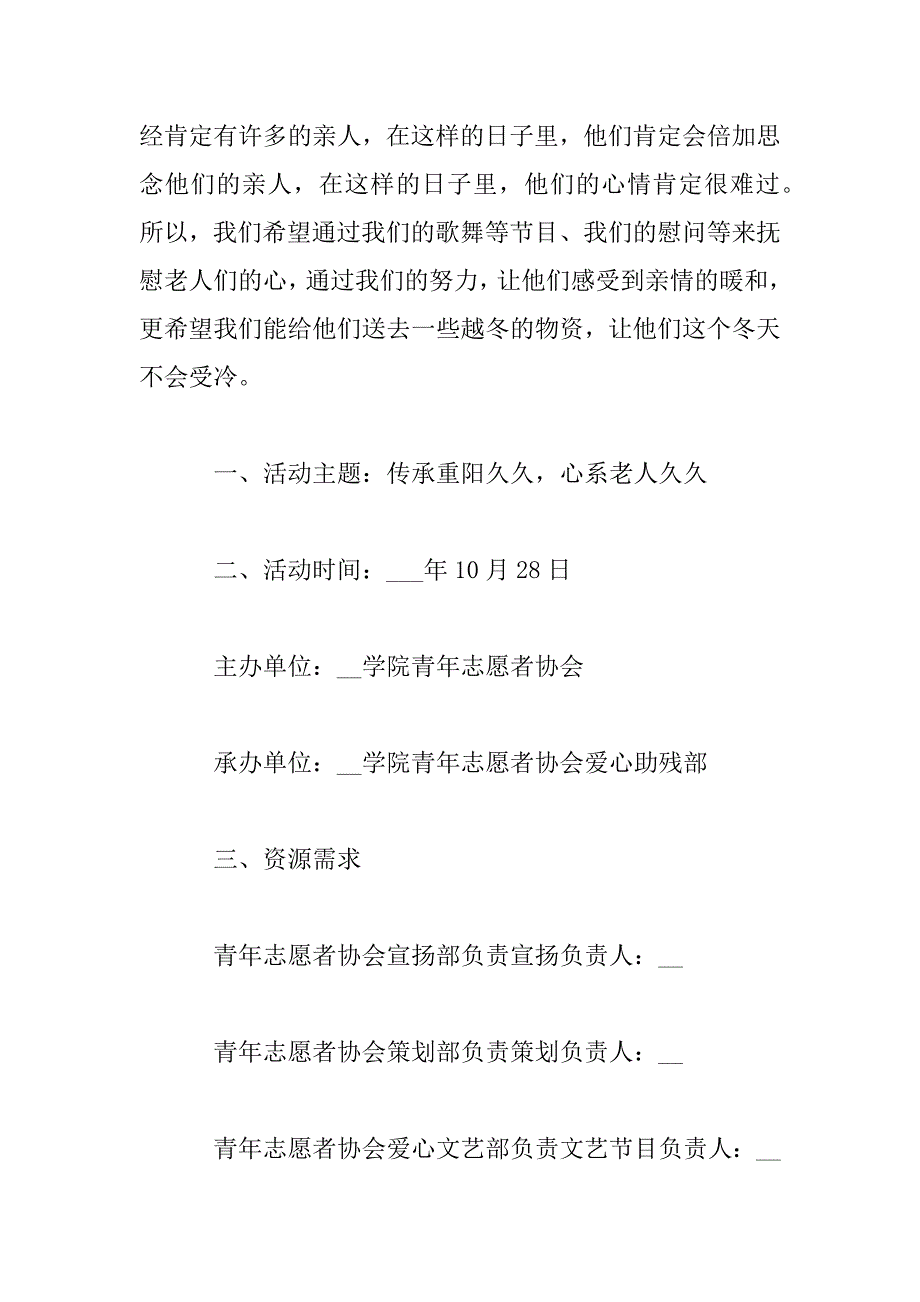 2023年99重阳节敬老院活动方案2023模板精选_第2页