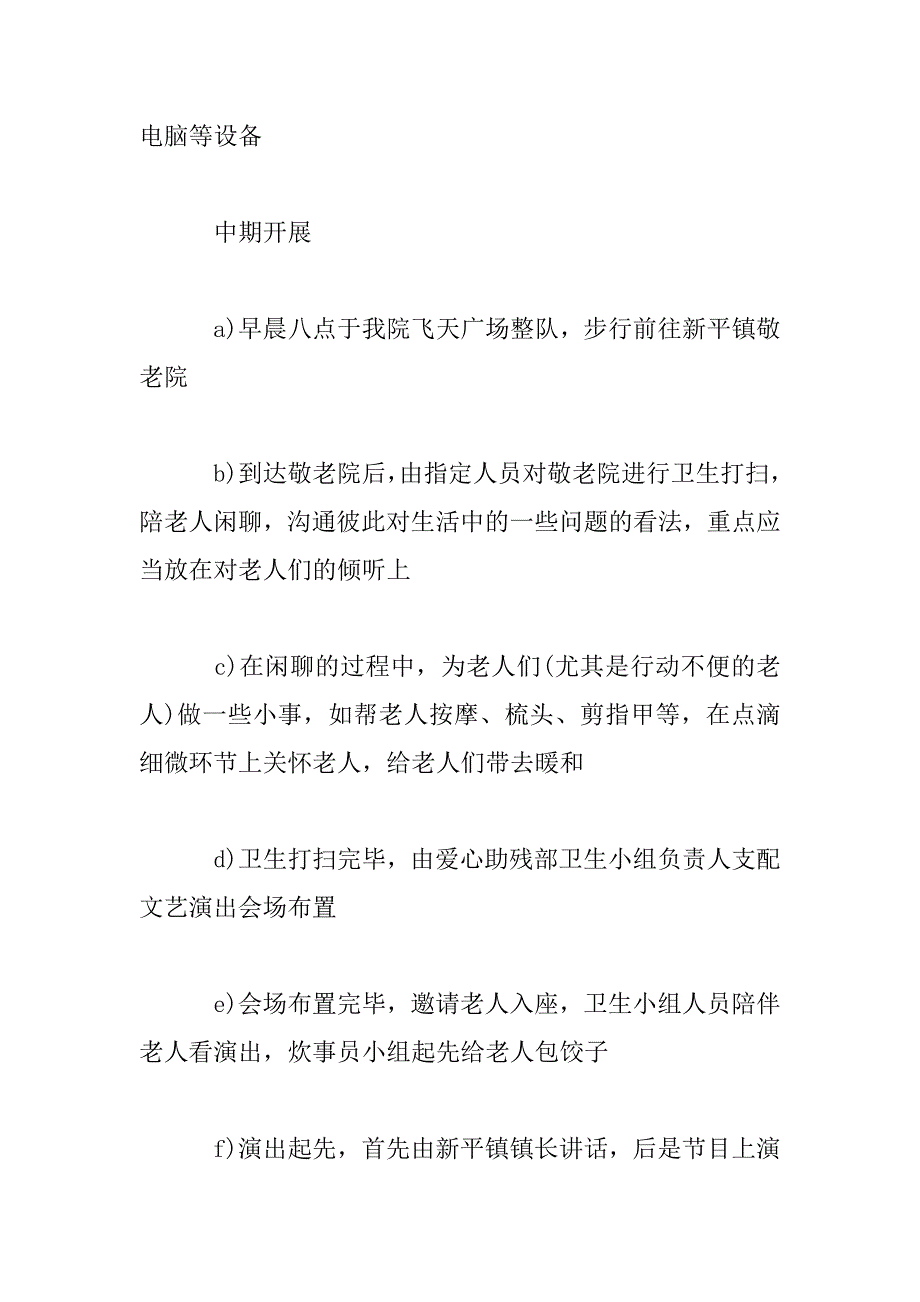 2023年99重阳节敬老院活动方案2023模板精选_第4页