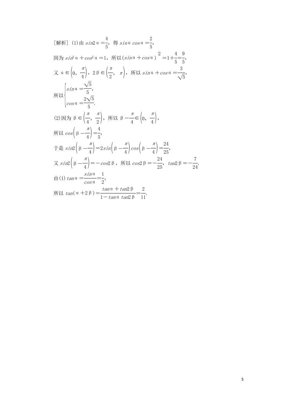 新课标2021版高考数学一轮总复习考点集训二十第20讲两角和与差的正弦余弦和正切公式二倍角公式新人教A版.docx_第5页