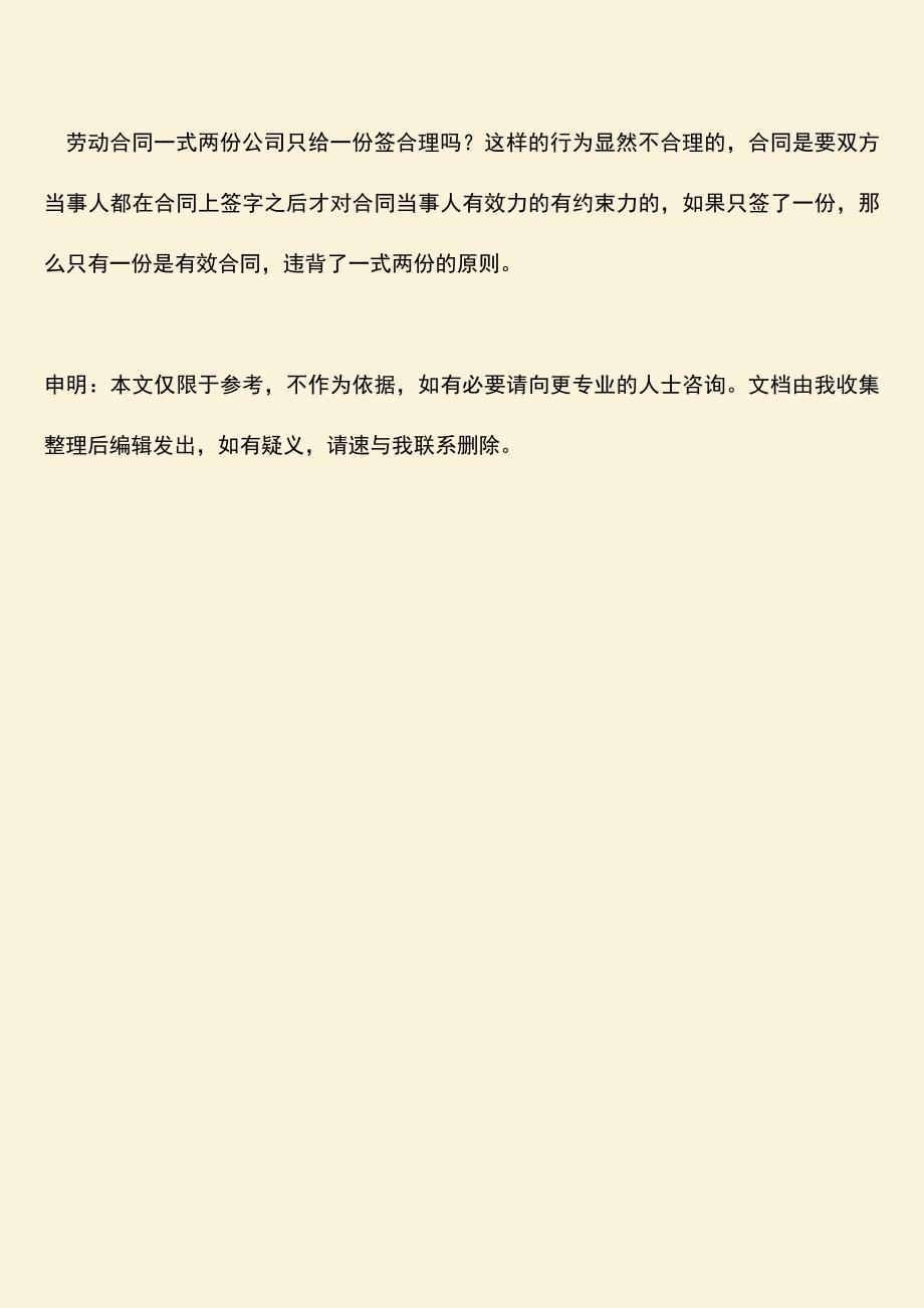 推荐：劳动合同一式两份公司只给一份签合理吗？.doc_第3页