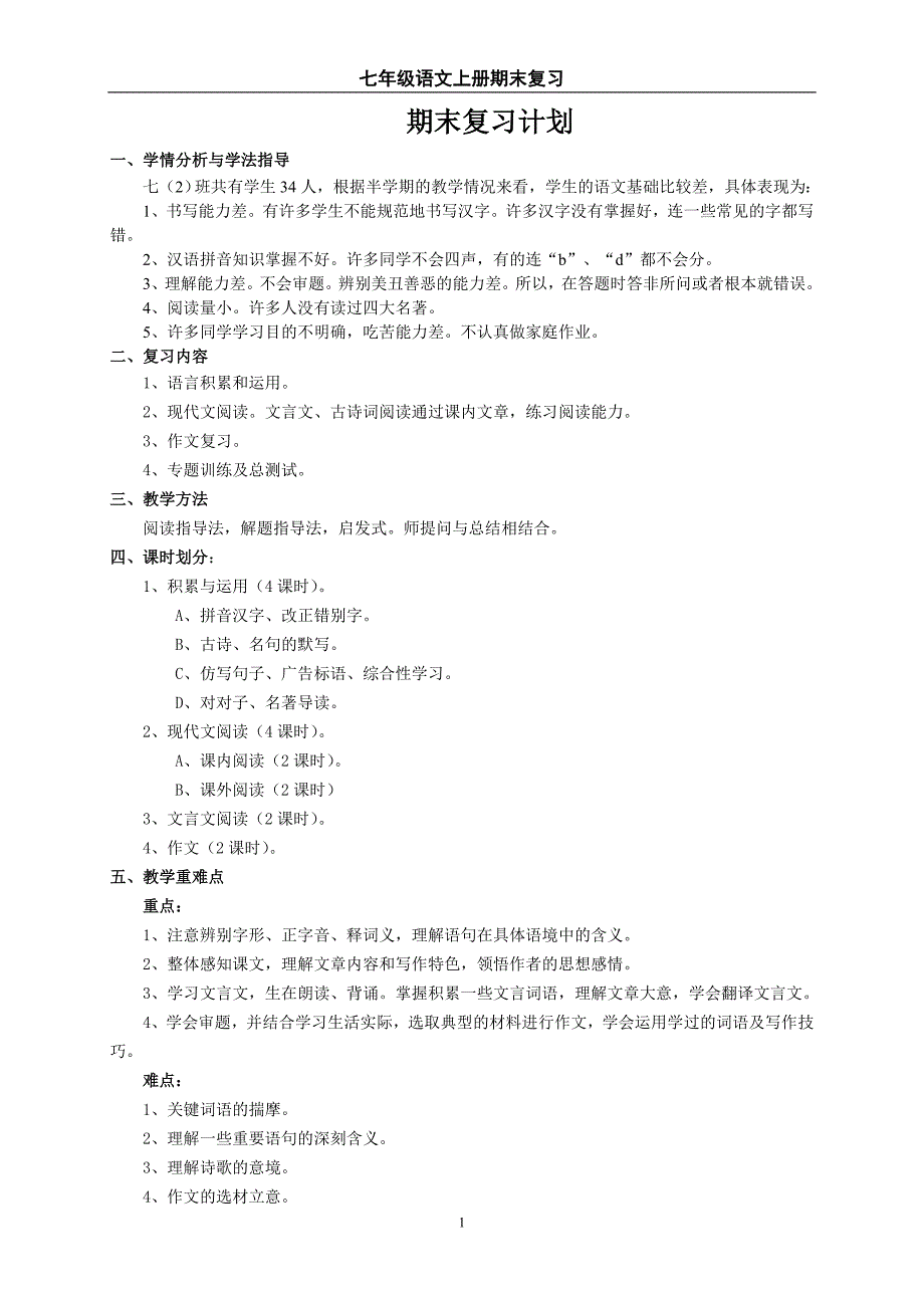 七年级上学期语文复习教案_第1页