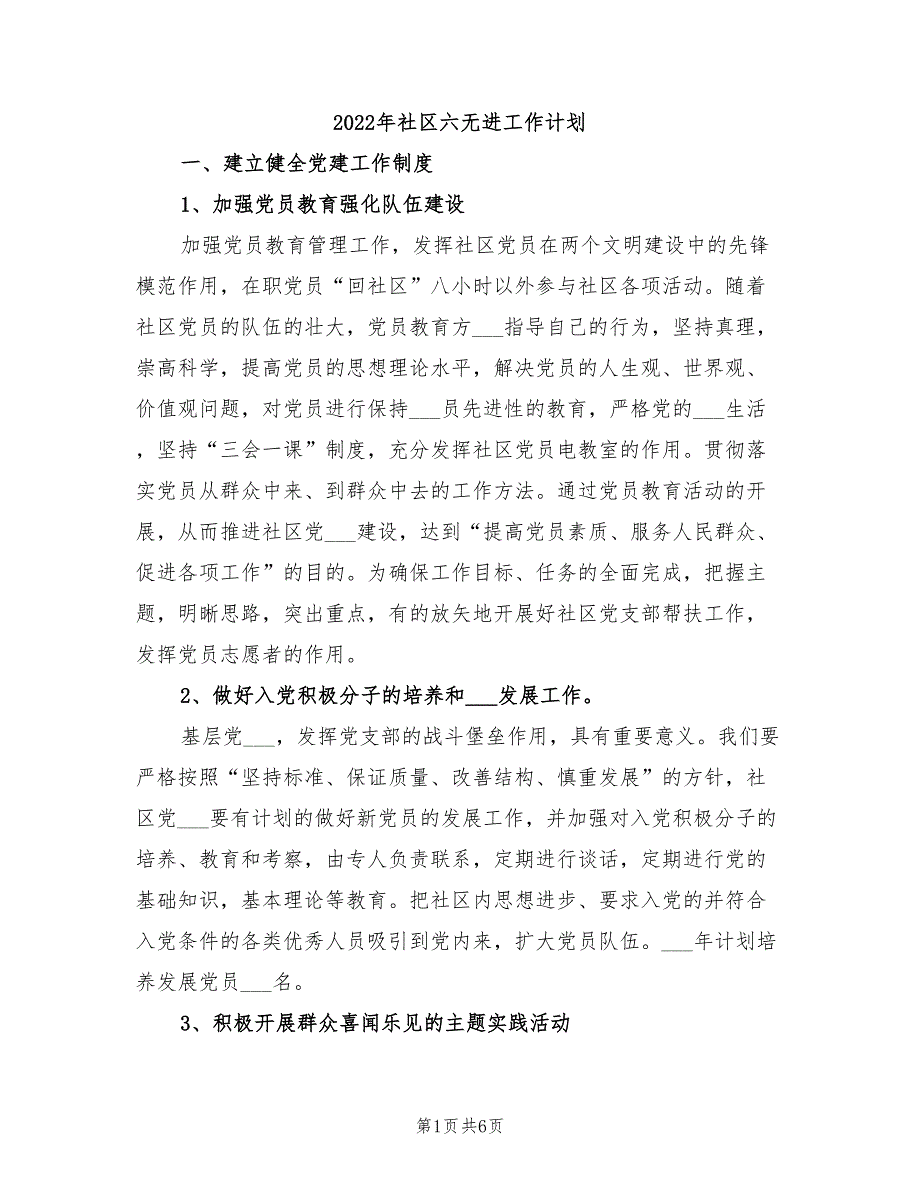 2022年社区六无进工作计划_第1页