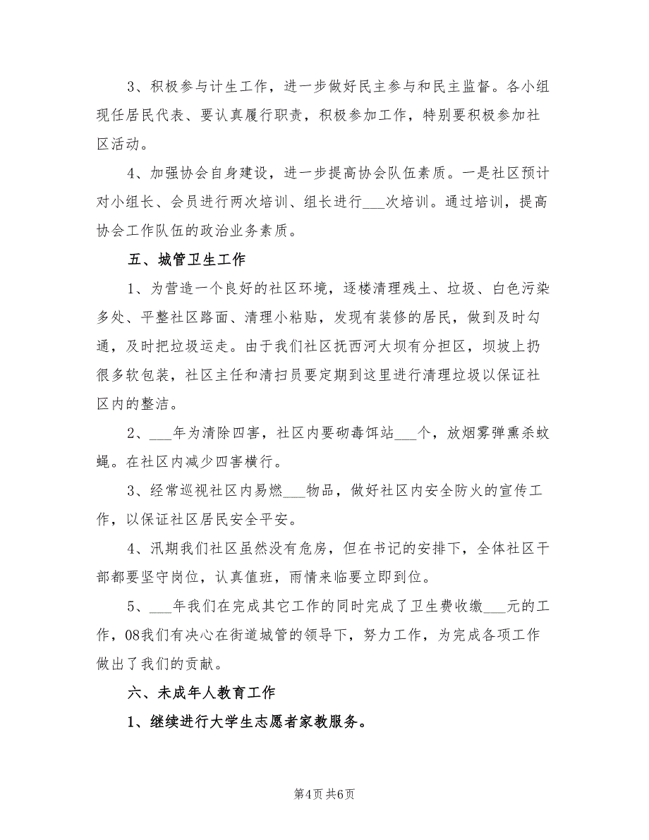 2022年社区六无进工作计划_第4页