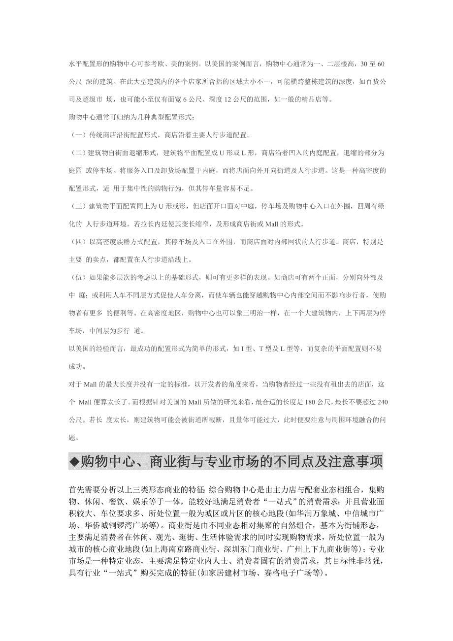 购物中心经营管理注意事项锦集_第5页