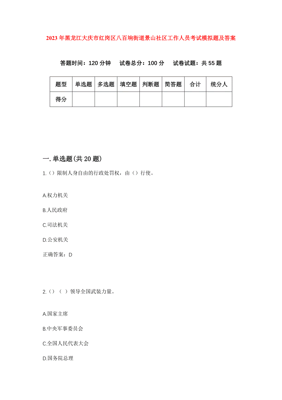 2023年黑龙江大庆市红岗区八百垧街道景山社区工作人员考试模拟题及答案_第1页