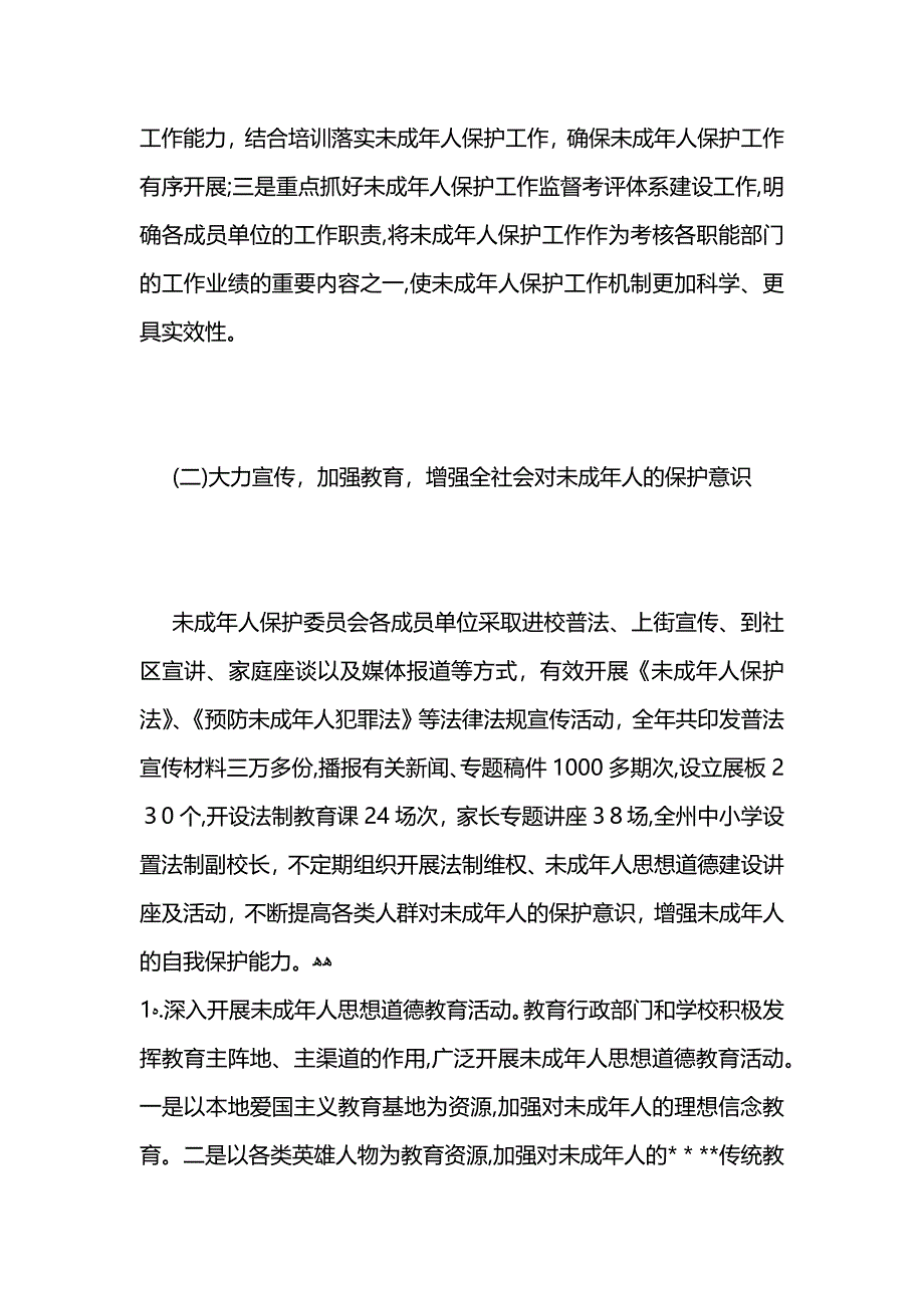 关心保护未成年人工作委员会工作总结_第3页